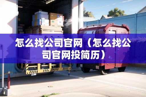 如何高效寻找社交媒体行业公司官网并投递简历